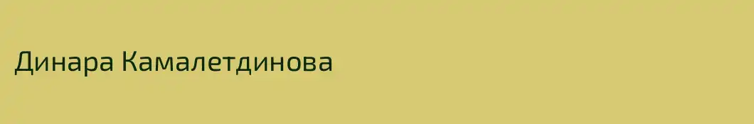 Динара Камалетдинова